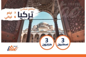 برنامج سياحي تركيا 7 ايام 6 ليالي