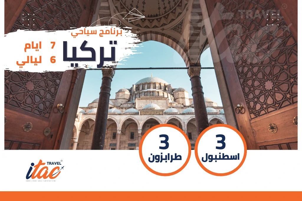 برنامج سياحي تركيا 7 ايام 6 ليالي
