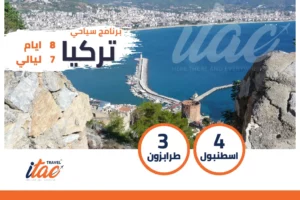 برنامج سياحي تركيا 8 ايام 7 ليالي