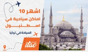 السياحة في اسطنبول واشهر 10اماكن سياحية في اسطنبول