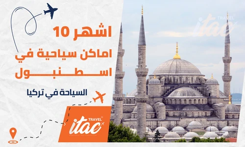 السياحة في اسطنبول واشهر 10اماكن سياحية في اسطنبول