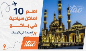 السياحة في باكو واهم 10 الاماكن السياحية في باكو