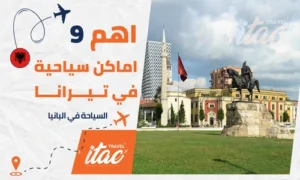 السياحة في تيرانا المسافرون العرب واهم الاماكن السياحية في تيرانا البانيا
