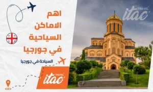 السياحة في جورجيا واهم الاماكن السياحية في جورجيا للعوائل