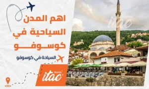 السياحة في كوسوفو واهم المدن السياحية في كوسوفو المسافرون العرب