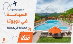 السياحة في لوبوتا اجمل المناطق السياحية في جورجيا