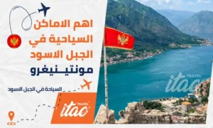 السياحة في الجبل الاسود مونتينيغرو  والاماكن السياحية في الجبل الاسود