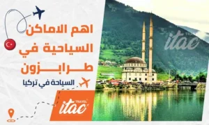 السياحة في طرابزون واهم الاماكن السياحية في طرابزون تركيا