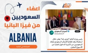 فيزا البانيا للسعوديين هل البانيا تحتاج فيزا للسعوديين