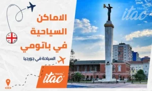 السياحة في باتومي واهم الاماكن السياحية في باتومي جورجيا