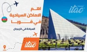 السياحة في قوبا اذربيجان والاماكن السياحية في قوبا