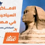 السياحة في مصر للعوائل واهم اماكن سياحية في مصر