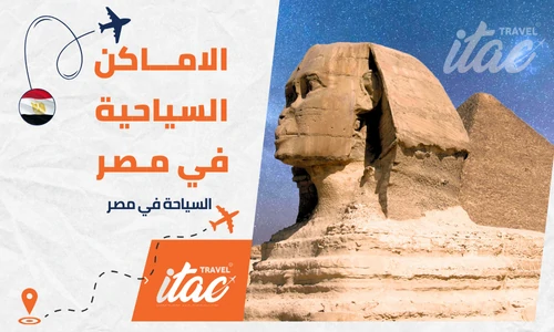 السياحة في مصر للعوائل واهم اماكن سياحية في مصر