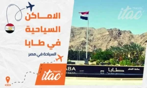 السياحة في طابا والاماكن السياحية في طابا