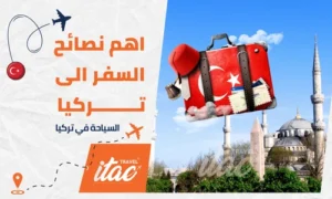 اهم نصائح السفر الى تركيا سياحة المسافرون العرب