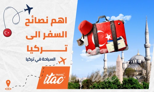 اهم نصائح السفر الى تركيا سياحة المسافرون العرب