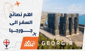 اهم نصائح السفر الى جورجيا سياحة المسافرون العرب