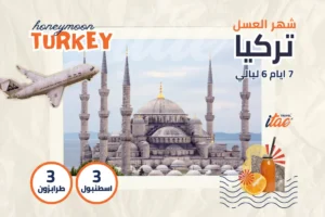 بكج شهر العسل تركيا 7 ايام 6 ليالي - رحلات شهر العسل