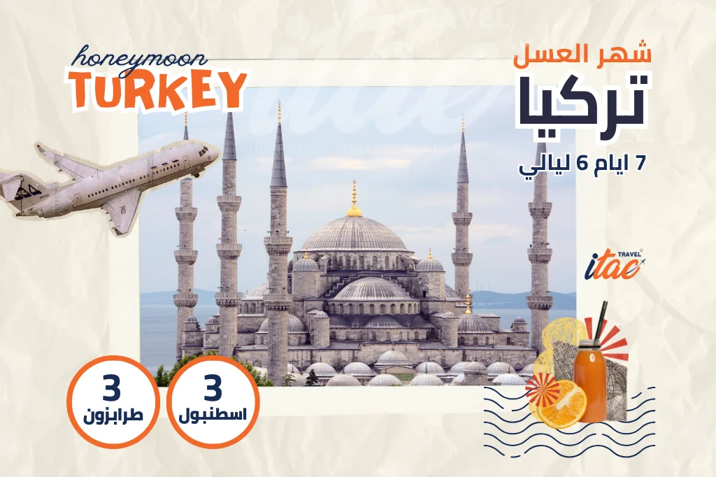 بكج شهر العسل تركيا 7 ايام 6 ليالي - رحلات شهر العسل