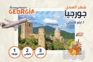 بكج شهر العسل جورجيا 7 ايام 6 ليالي - رحلات شهر العسل