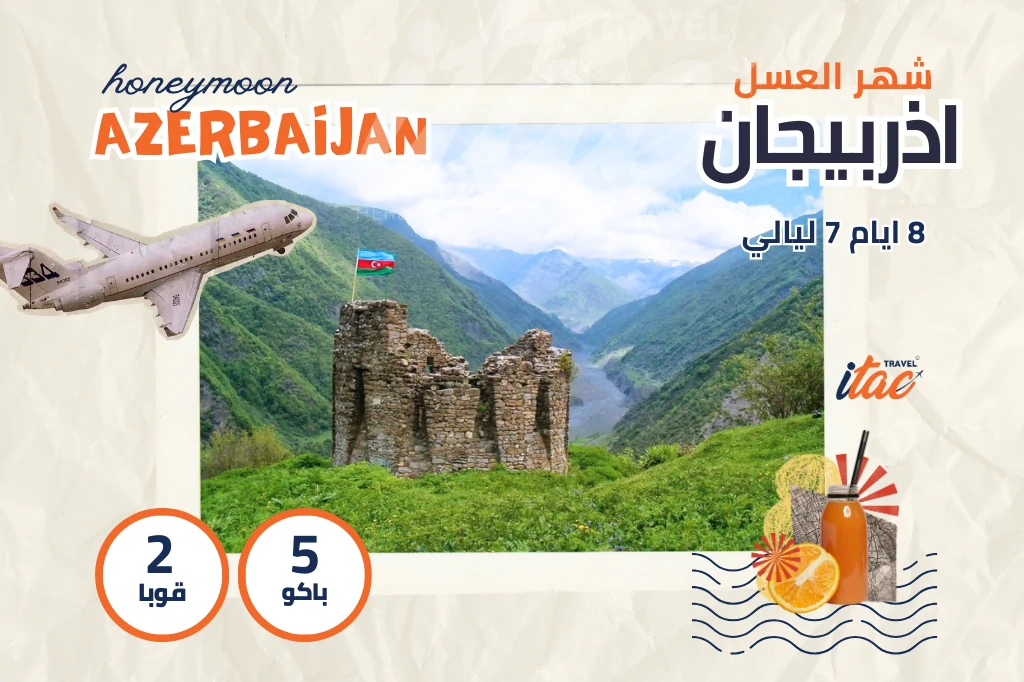 بكج شهر العسل اذربيجان 8 ايام 7 ليالي - رحلات شهر العسل