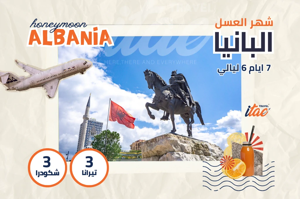 بكج شهر العسل البانيا 7 ايام 6 ليالي - رحلات شهر العسل