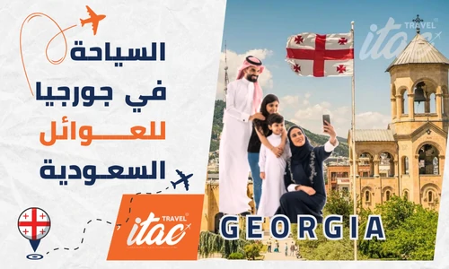 السياحة في جورجيا للعوائل السعودية وجدول سياحي جورجيا