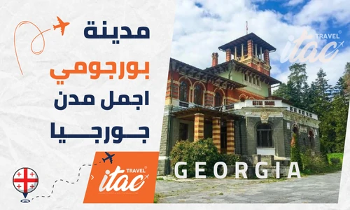 بورجومي جورجيا اجمل مدن جورجيا السياحية المسافرون العرب