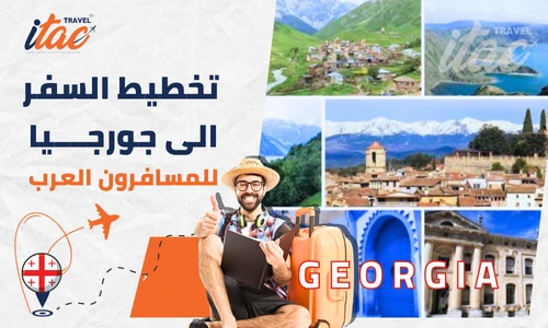 تجربة السفر إلى جورجيا سياحة المسافرون العرب