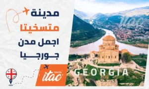 متسخيتا جورجيا المسافرون العرب اجمل مدن جورجيا