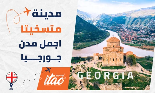 متسخيتا جورجيا المسافرون العرب اجمل مدن جورجيا