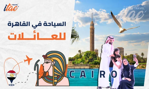 اجمل 20 اماكن سياحية في القاهرة للعائلات الخليجية
