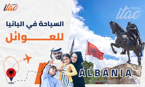 السياحة في البانيا للعوائل وبرنامج سياحي البانيا