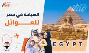 السياحة في مصر للعوائل وتنظيم برنامج سياحي في مصر 7 ايام