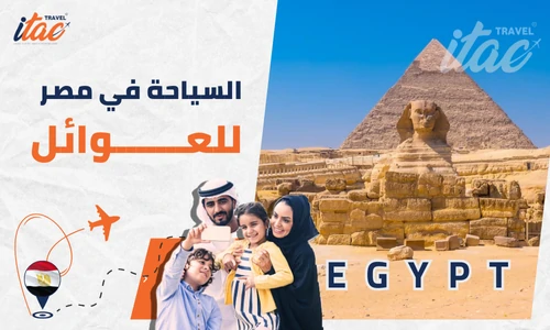 السياحة في مصر للعوائل وتنظيم برنامج سياحي في مصر 7 ايام