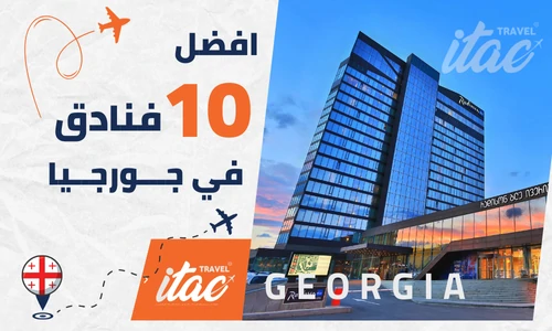 أفضل 10 فنادق جورجيا سياحة المسافرون العرب