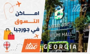 التسوق في جورجيا سياحة المسافرون العرب جورجيا