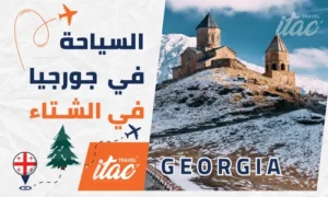 السياحة في جورجيا في الشتاء للمسافرون العرب