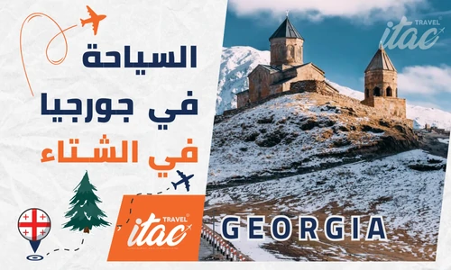 السياحة في جورجيا في الشتاء للمسافرون العرب