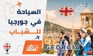 السياحة في جورجيا للشباب وتخطيط برنامج سياحي جورجيا