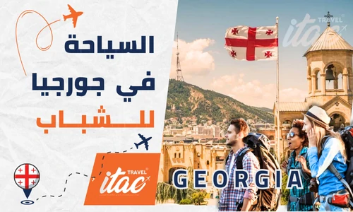 السياحة في جورجيا للشباب وتخطيط برنامج سياحي جورجيا
