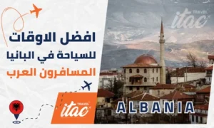 أفضل وقت لزيارة ألبانيا سياحة للمسافرون العرب