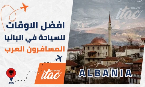 أفضل وقت لزيارة ألبانيا سياحة للمسافرون العرب