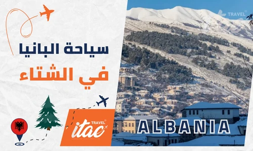 ألبانيا في الشتاء سياحة المسافرون العرب