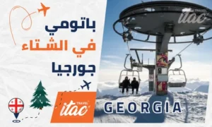 باتومي في الشتاء السياحة في جورجيا