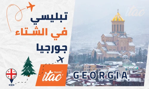 تبليسي في الشتاء السياحة في جورجيا
