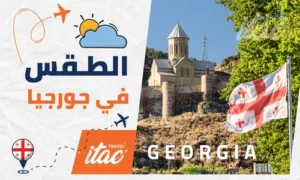 الطقس في جورجيا سياحة المسافرون العرب وعروض جورجيا