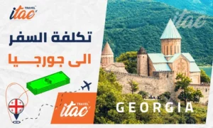 تكلفة السفر إلى جورجيا للمسافرون العرب وعروض جورجيا