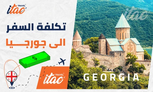 تكلفة السفر إلى جورجيا للمسافرون العرب وعروض جورجيا