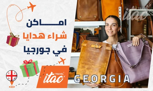 أماكن شراء هدايا من جورجيا للمسافرون العرب